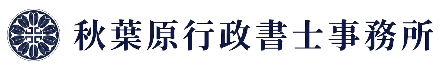 秋葉原行政書士事務所
